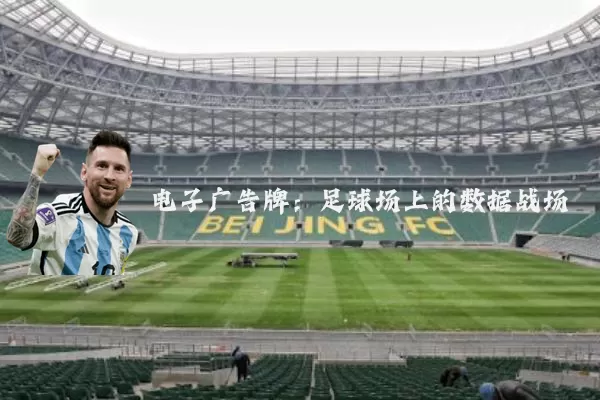电子广告牌：足球场上的数据战场