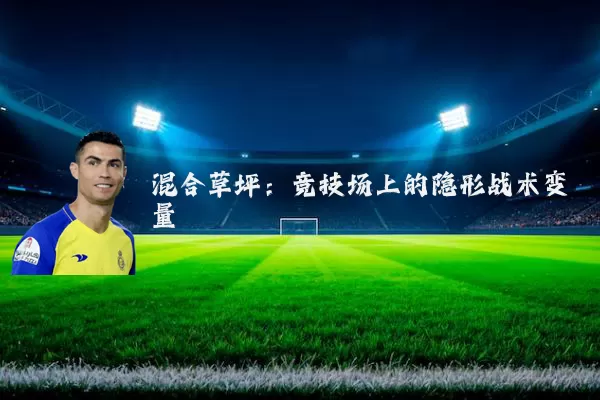 混合草坪：竞技场上的隐形战术变量
