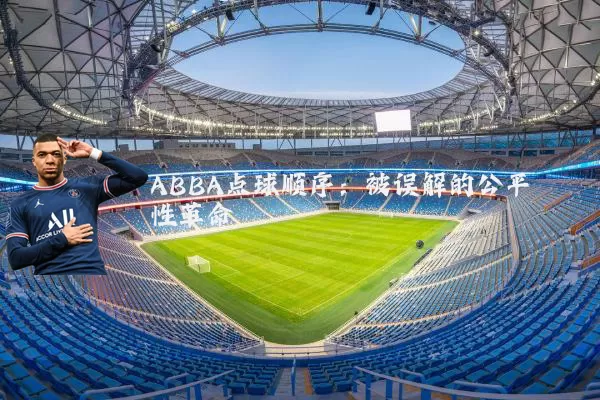 ABBA点球顺序：被误解的公平性革命