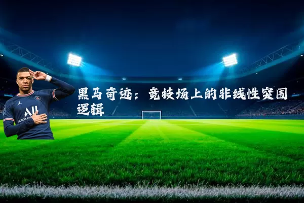 黑马奇迹:竞技场上的非线性突围逻辑