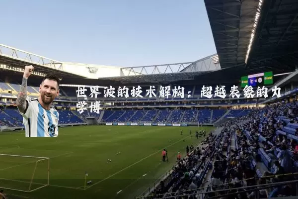 世界波的技术解构:超越表象的力学博弈