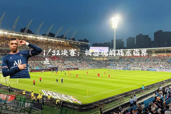 1/32决赛:被忽视的战术临界点