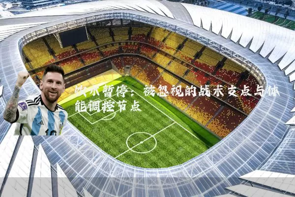 饮水暂停：被忽视的战术支点与体能调控节点