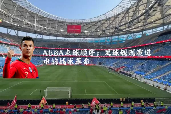 ABBA点球顺序：足球规则演进中的战术革命