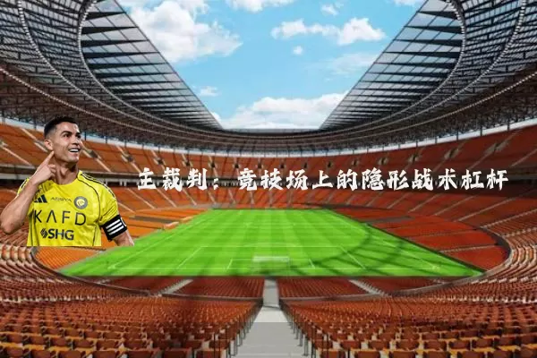 主裁判:竞技场上的隐形战术杠杆