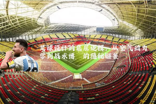 足球设计的底层逻辑:从空气动力学到战术博弈的隐秘链条