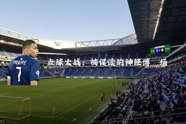 点球大战：被误读的神经博弈场